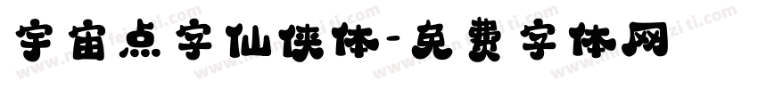 宇宙点字仙侠体字体转换