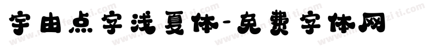宇由点字浅夏体字体转换
