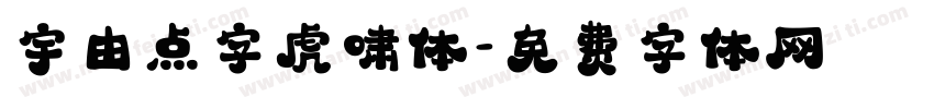 宇由点字虎啸体字体转换