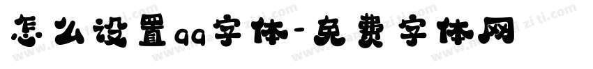 怎么设置qq字体字体转换