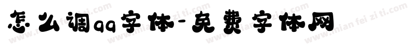 怎么调qq字体字体转换