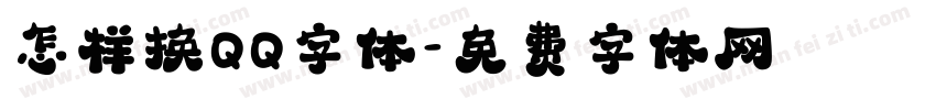 怎样换QQ字体字体转换
