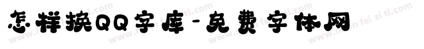 怎样换QQ字库字体转换