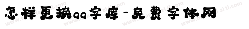 怎样更换qq字库字体转换
