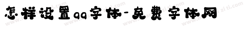 怎样设置qq字体字体转换
