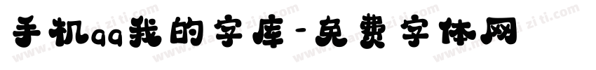 手机qq我的字库字体转换
