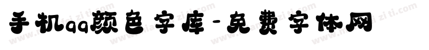 手机qq颜色字库字体转换
