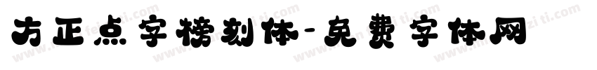 方正点字榜刻体字体转换