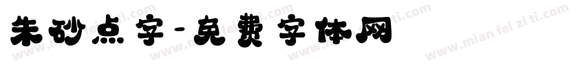 朱砂点字字体转换