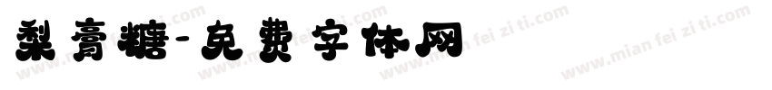 梨膏糖字体转换