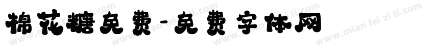 棉花糖免费字体转换