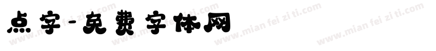 点字字体转换