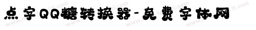 点字QQ糖转换器字体转换
