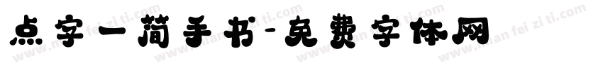 点字一简手书字体转换