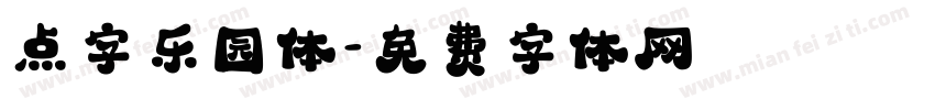点字乐园体字体转换