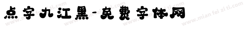 点字九江黑字体转换