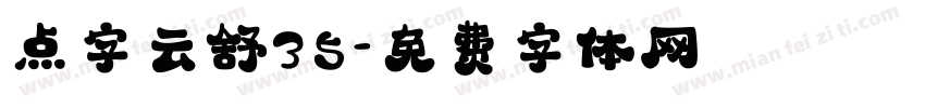 点字云舒35字体转换