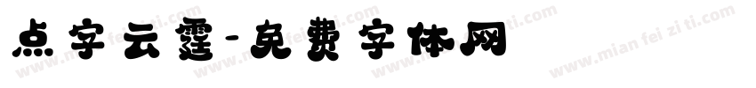 点字云霆字体转换