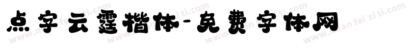 点字云霆楷体字体转换