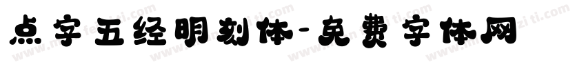 点字五经明刻体字体转换