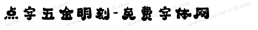 点字五金明刻字体转换