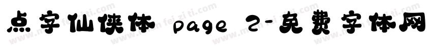 点字仙侠体/page/2字体转换
