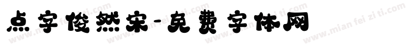 点字俊然宋字体转换