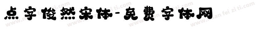 点字俊然宋体字体转换