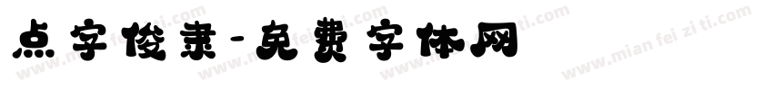 点字俊隶字体转换