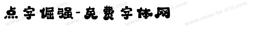 点字倔强字体转换