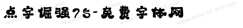 点字倔强75字体转换