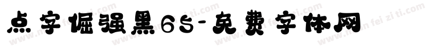 点字倔强黑65字体转换