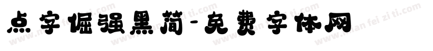 点字倔强黑简字体转换