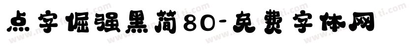 点字倔强黑简80字体转换