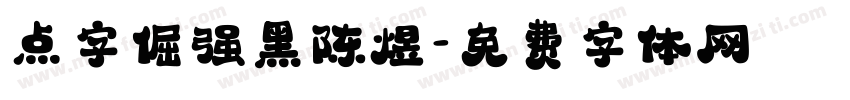 点字倔强黑陈煜字体转换
