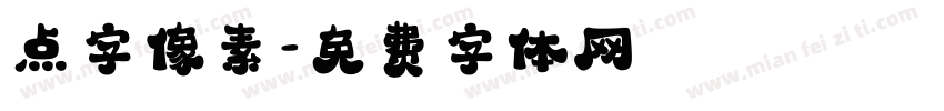 点字像素字体转换