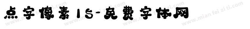 点字像素15字体转换