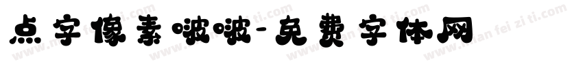 点字像素啵啵字体转换
