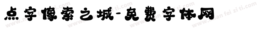 点字像索之城字体转换