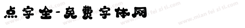 点字全字体转换