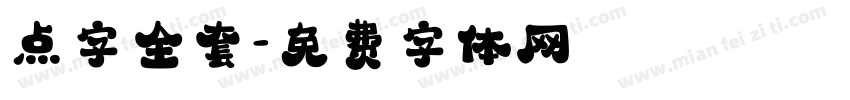 点字全套字体转换