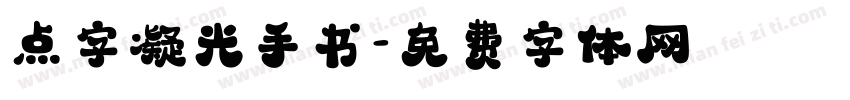 点字凝光手书字体转换