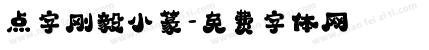 点字刚毅小篆字体转换