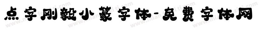 点字刚毅小篆字体字体转换