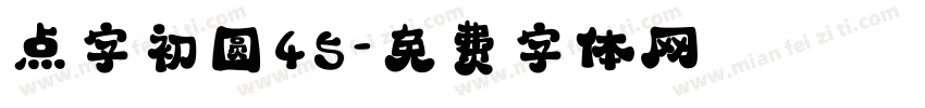 点字初圆45字体转换