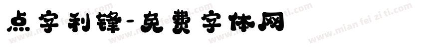 点字利锋字体转换