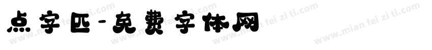 点字匹字体转换