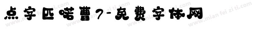 点字匹喏曹7字体转换