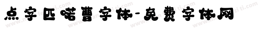 点字匹喏曹字体字体转换