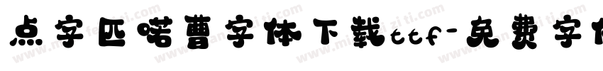 点字匹喏曹字体下载ttf字体转换